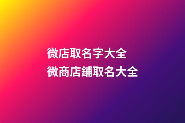 微店取名字大全 微商店鋪取名大全-第1張-店鋪起名-玄機派